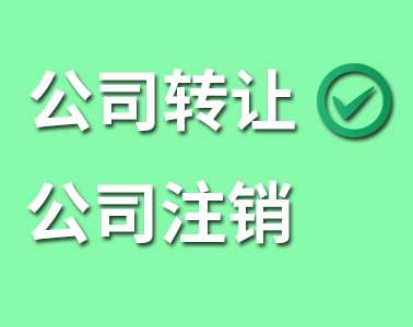 公司轉(zhuǎn)讓還是公司注銷？看了你就懂