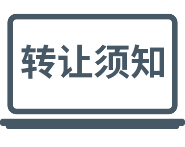 公司轉(zhuǎn)讓時一定要注意這些！
