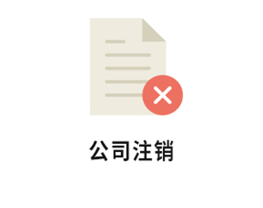 【工商百科】注銷個公司為何這么難？