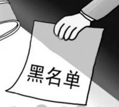 【工商百科】工商黑名單，三年不能當老板！不經(jīng)營的深圳公司轉讓還是注銷？