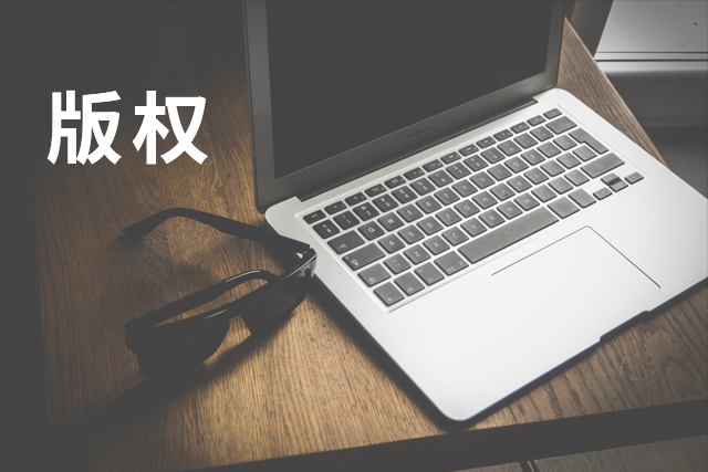 【業(yè)界要聞】著作權也可以質(zhì)押嗎？這是怎么一回事？