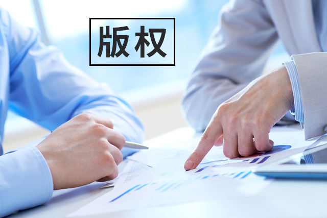 【業(yè)界要聞】強(qiáng)制著作權(quán)登記許可到底是什么東東？