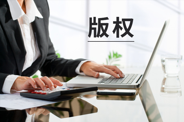 【業(yè)界要聞】著作權受侵，應該怎么索取賠償？