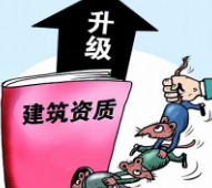 【建筑資訊】建筑資質(zhì)在升級(jí)時(shí)候提前預(yù)知的四大問題