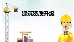 【建筑資訊】建筑資質(zhì)升級(jí)后，建造師哪些專業(yè)最吃香？