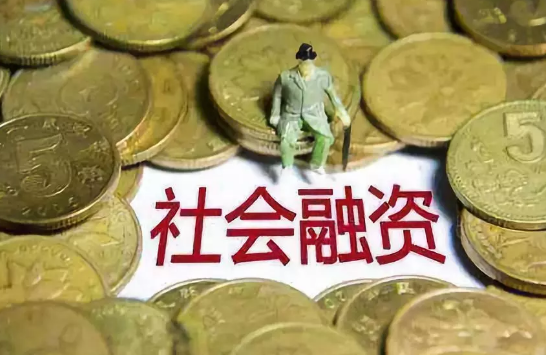 【金融資訊】經(jīng)濟(jì)大利好！央行剛剛公布好消息，9月社會(huì)融資遠(yuǎn)超預(yù)期