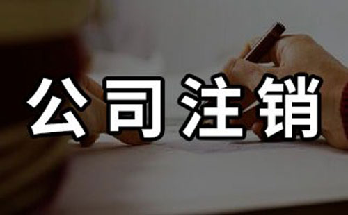 解決深圳公司注銷(xiāo)難的難題