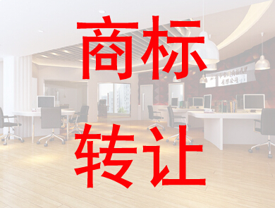 商標轉讓和商標變更的區(qū)別