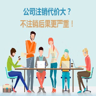 公司注銷應(yīng)該注意哪些問題！