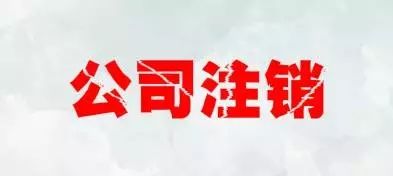 注銷公司會遇到注銷麻煩、注銷難的情況