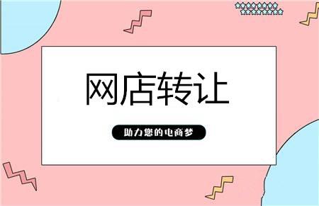如何選擇網(wǎng)店轉(zhuǎn)讓平臺呢？