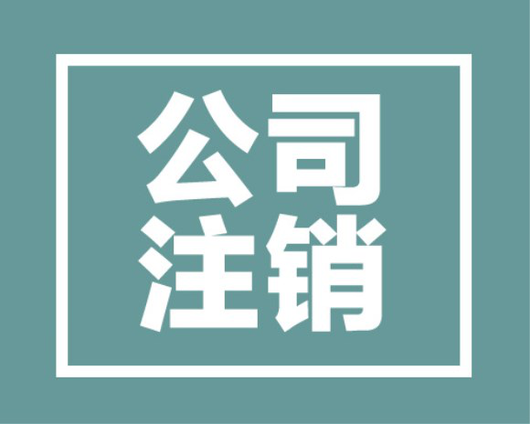 公司倒閉了除了注銷(xiāo)你還可以這么做！