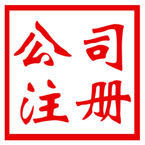 深圳公司注冊(cè)費(fèi)用高嗎