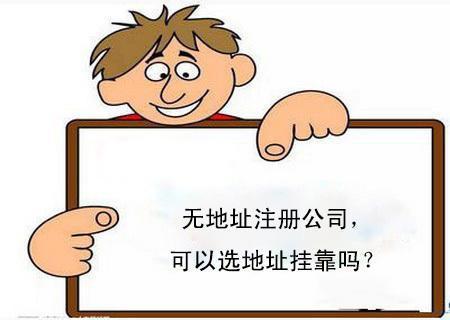 沒(méi)有地址怎么在深圳注冊(cè)公司
