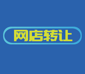 天貓店鋪轉讓哪些平臺靠譜