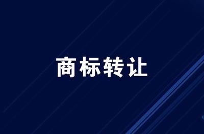 商標轉讓的注意事項
