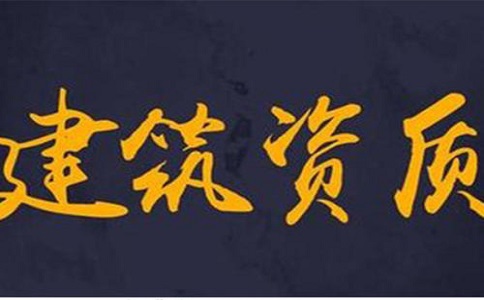 建筑資質(zhì)可以直接收購(gòu)嗎？