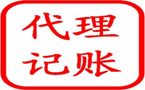 怎樣選擇好的代理記賬公司呢？