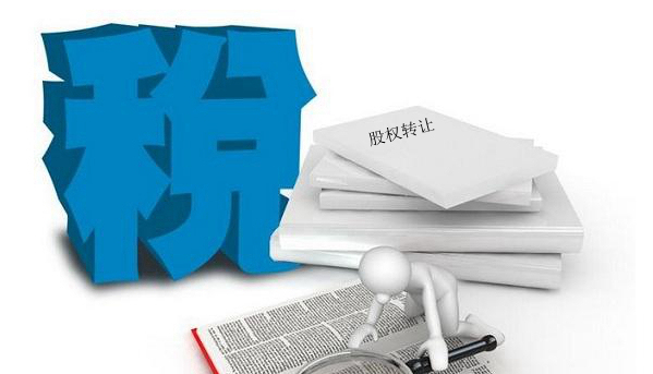 股權(quán)轉(zhuǎn)讓的涉稅問(wèn)題
