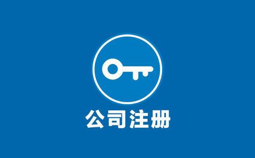 北京公司注冊費(fèi)用一般有哪些？
