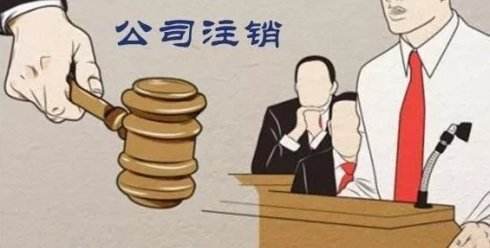如何注銷自己名下的公司？