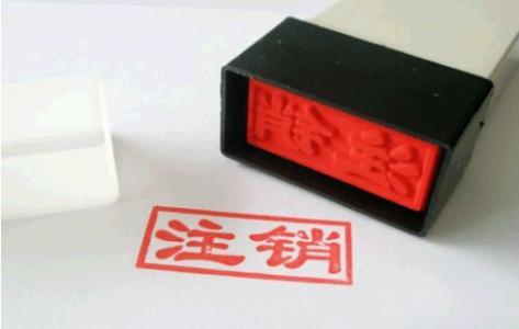 公司被吊銷(xiāo)還需要注銷(xiāo)嗎？