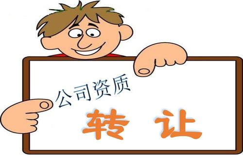 公司資質轉讓怎么定價？