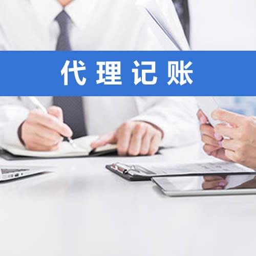 代理記賬的全部流程是怎樣的？