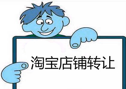 淘寶網(wǎng)店轉(zhuǎn)讓有什么是不可以轉(zhuǎn)讓的？