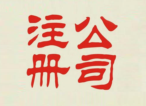 注冊公司為什么說比個體戶要好？