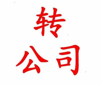 轉(zhuǎn)手公司有什么需要注意的嗎？