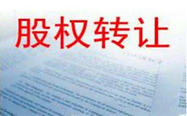 公司股權轉(zhuǎn)讓要繳稅嗎