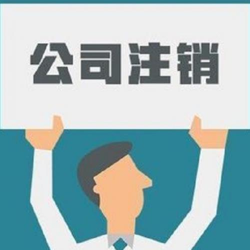 無經(jīng)營零申報(bào)公司好注銷嗎
