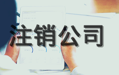 內(nèi)資公司注銷(xiāo)流程及所需材料