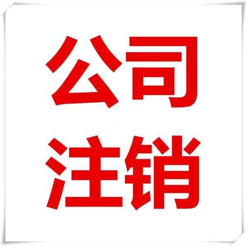 注銷(xiāo)公司找代理公司的好處