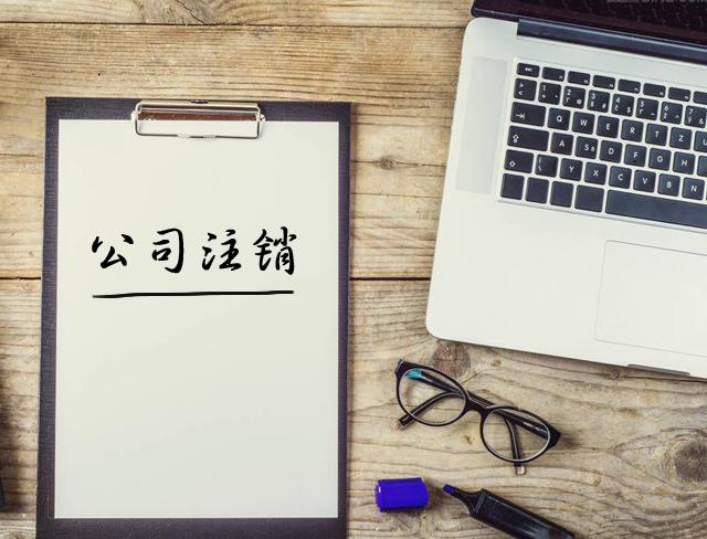 公司注銷(xiāo)需要滿(mǎn)足哪些條件？
