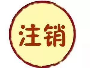 公司注銷(xiāo)的流程并不簡(jiǎn)單