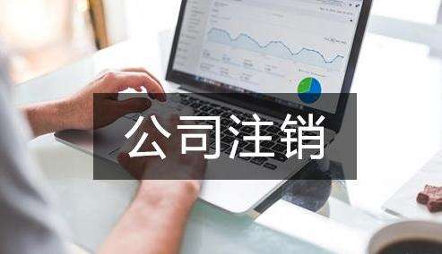 營業(yè)執(zhí)照丟了如何注銷公司？