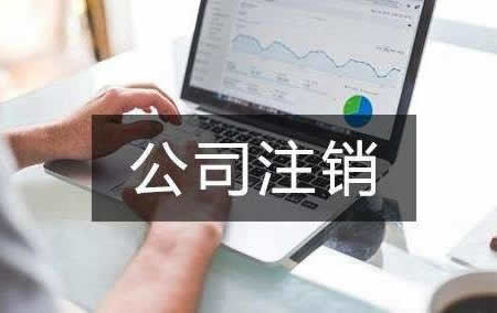注銷(xiāo)公司要多長(zhǎng)時(shí)間