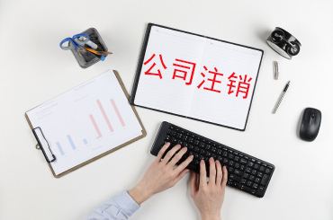 注銷(xiāo)公司的費(fèi)用