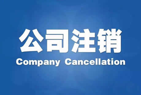 公司注銷(xiāo)不能怎么辦