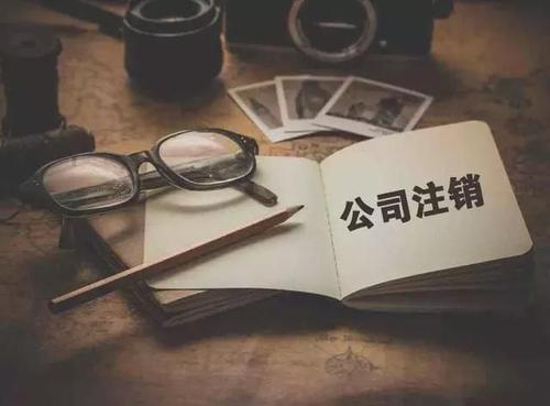 注銷(xiāo)公司需要哪些材料