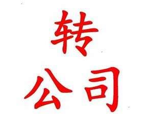 所有公司都可以轉(zhuǎn)讓嗎？