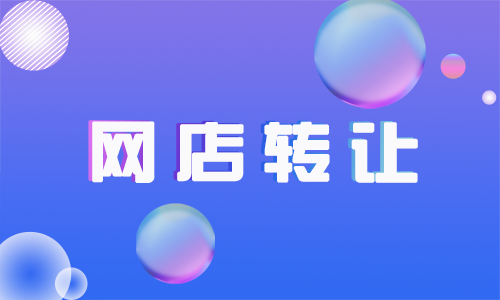 拼多多網(wǎng)店轉(zhuǎn)讓要注意什么？