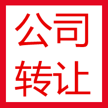 關(guān)于轉(zhuǎn)讓公司的步驟和費用