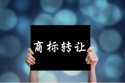 商標轉(zhuǎn)讓需要哪些材料