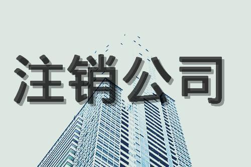 公司注銷稅務(wù)期間，有哪些涉稅事項(xiàng)