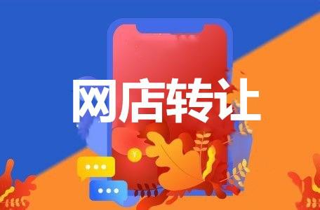 天貓商鋪轉(zhuǎn)讓中應(yīng)注意什么？