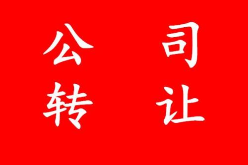 公司轉(zhuǎn)讓有什么要注意的細節(jié)