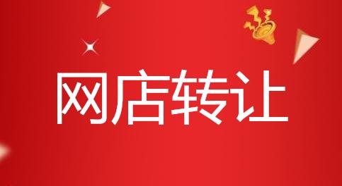 轉(zhuǎn)讓淘寶店鋪的方式有哪幾種？